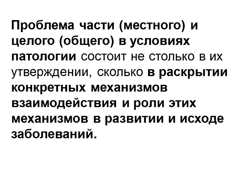 Проблема части (местного) и целого (общего) в условиях патологии состоит не столько в их